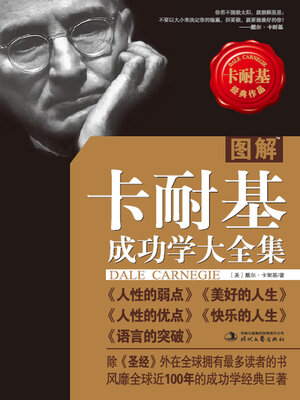 cover image of 图解卡耐基成功学大全集